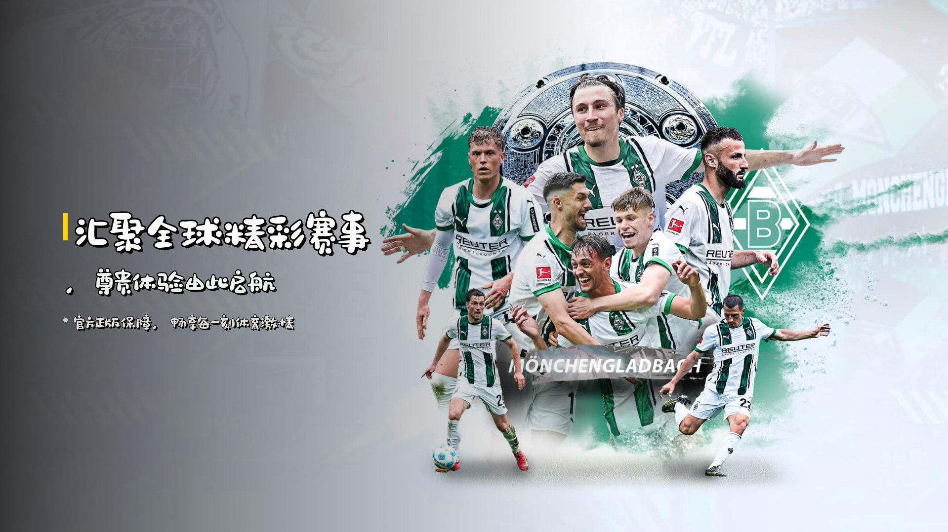 汇聚全球精彩赛事，尊贵体验由此启航