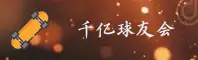 qy千亿球友会(QY)官方网站 - 官方正版入口
